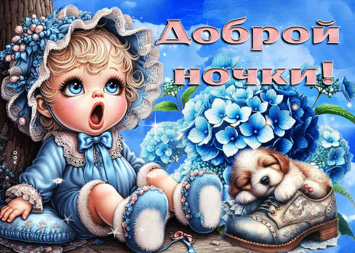 Picture забавная и веселая открытка доброй ночки