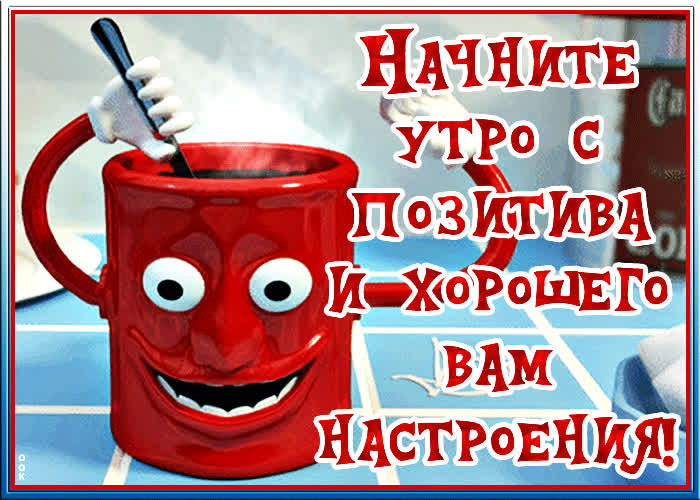 Картинка забавная картинка доброе утро