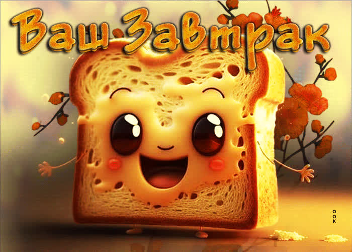 Postcard забавная открытка ваш завтрак!