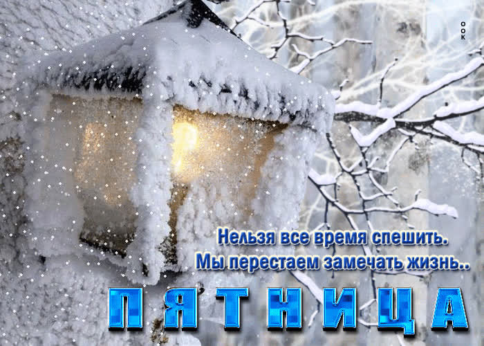 Postcard забавно-сказочная снежная открытка пятница