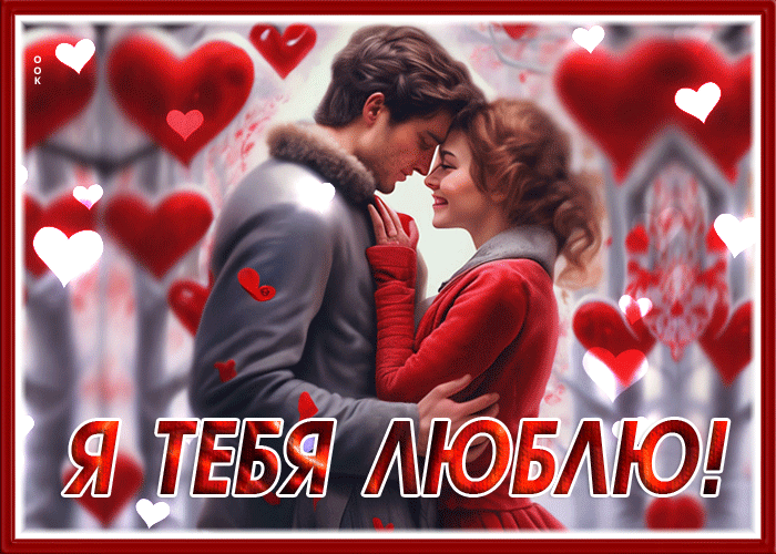 Picture заботливая и легкая гиф-открытка я тебя люблю