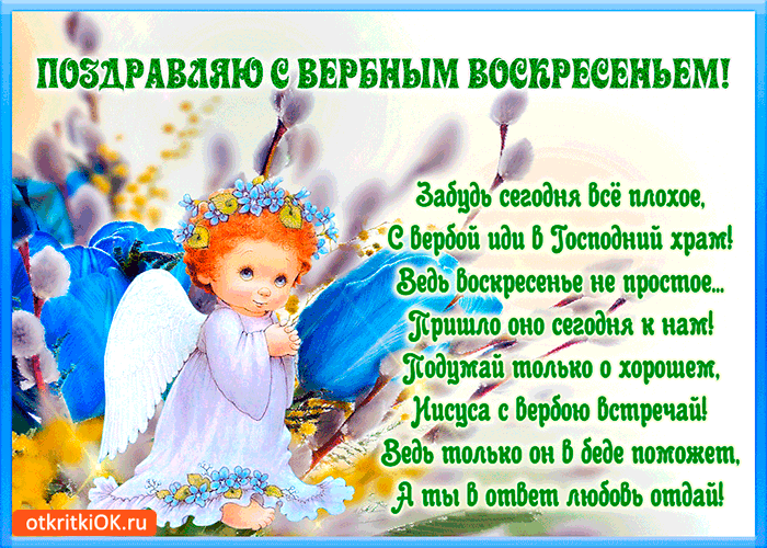 Открытка забудь всё плохое - с вербным воскресеньем