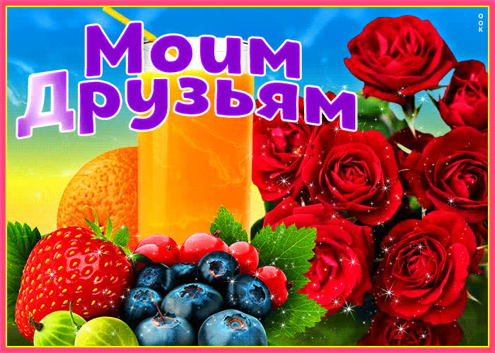 Picture задорная открытка с фруктами моим друзьям!