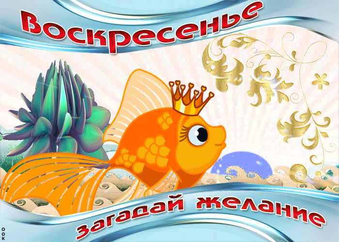 Картинка загадай желание в это воскресенье