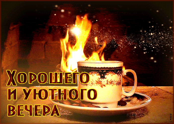 Picture загадочная открытка хорошего и уютного вечера