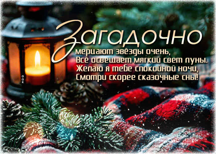 Postcard загадочно мерцают звезды очень, все освещает мягкий свет луны