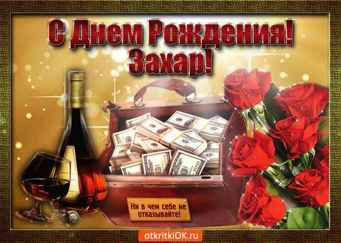 Картинка захар с праздником тебя