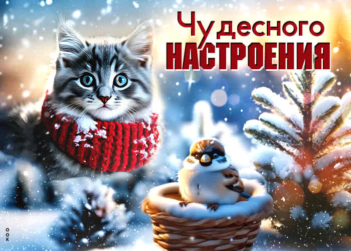 Picture замечательная и вдохновляющая гиф-открытка чудесного настроения