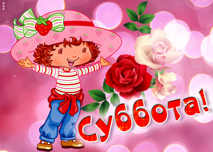 Picture замечательная красочная открытка суббота