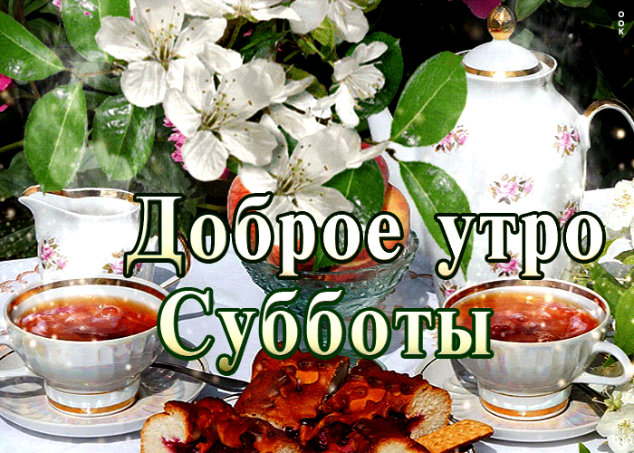 Postcard замечательная открытка с чаем доброе утро субботы