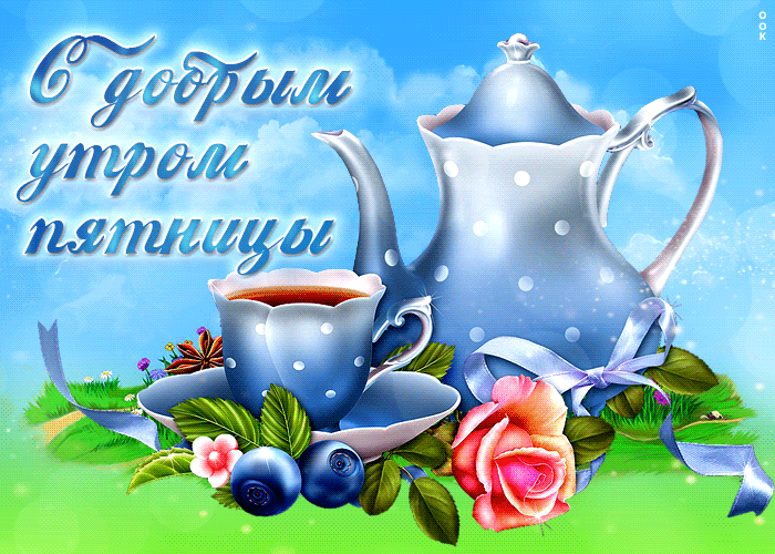 Postcard замечательная открытка с добрым утром пятницы! с чаем