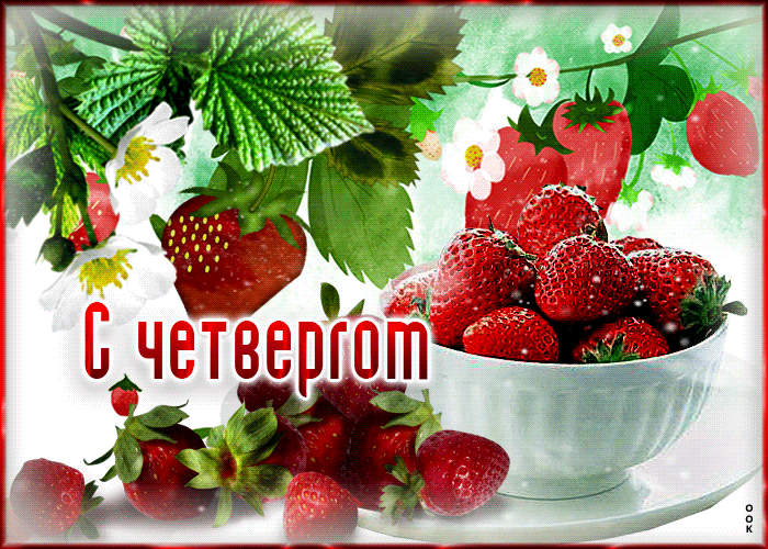 Picture замечательная открытка с клубникой с четвергом