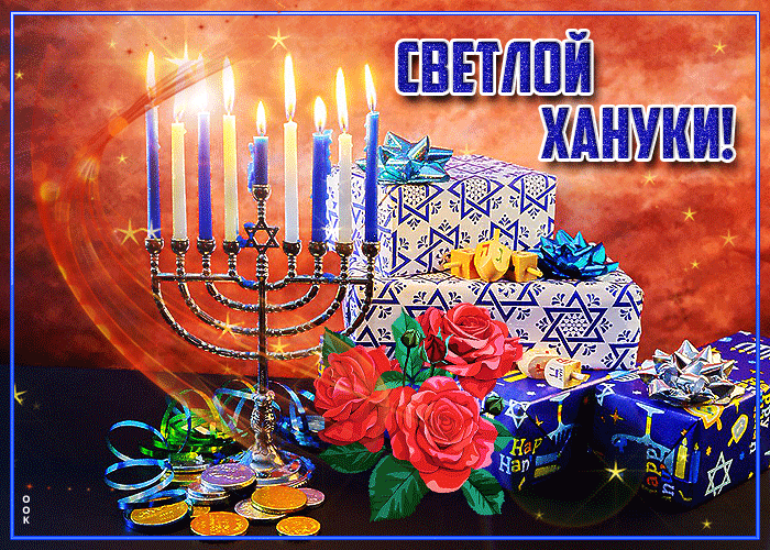 Picture замечательная открытка светлой хануки