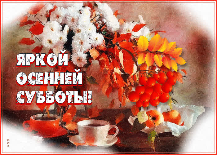 Picture замечательная открытка яркой осенней субботы!