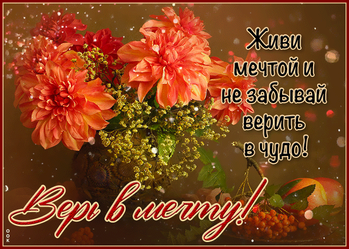 Postcard замечательная сверкающая открытка верь в мечту!