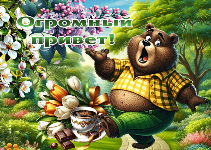 Picture замечательная весенняя открытка огромный привет