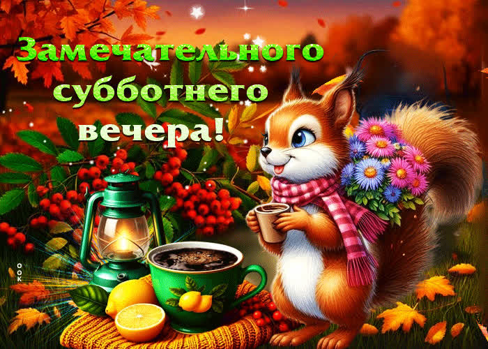 Postcard замечательного субботнего вечера