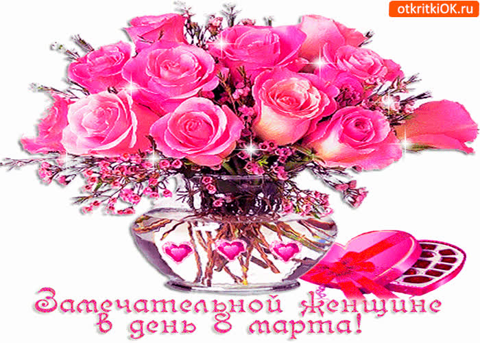 Картинка замечательной даме в день 8 марта