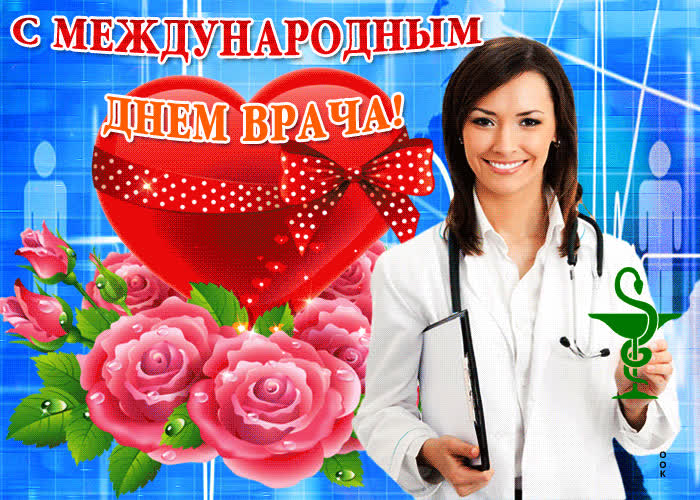 Картинка замечательная картинка международный день врача