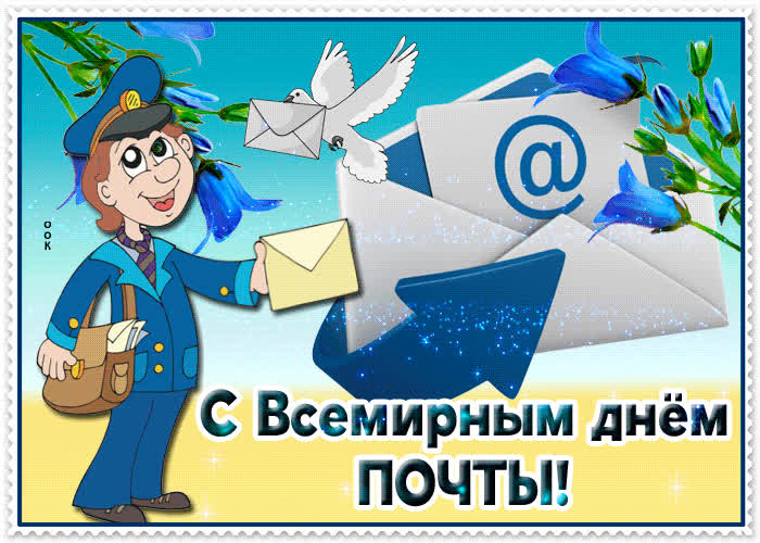 Картинка замечательная картинка ко всемирному дню почты