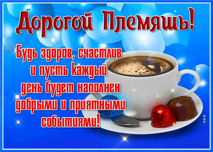 Картинка замечательная открытка племяннику