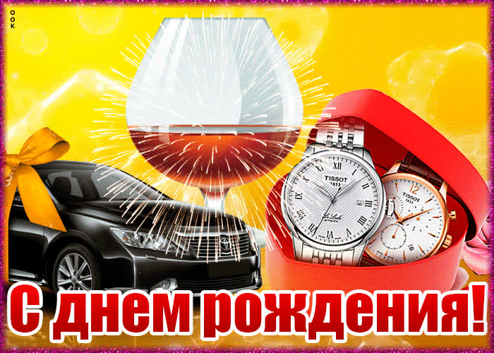 Картинка замечательная открытка с днем рождения мужчине