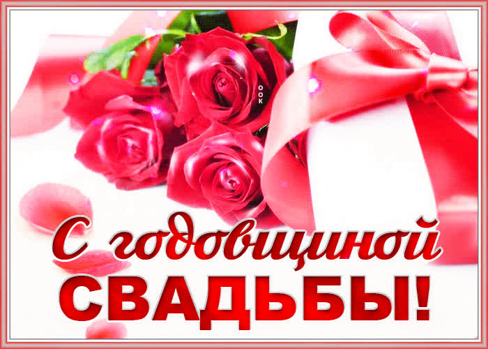 Открытка замечательная открытка с годовщиной