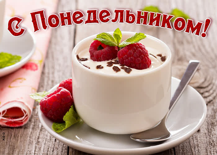 Открытка замечательная открытка с понедельником