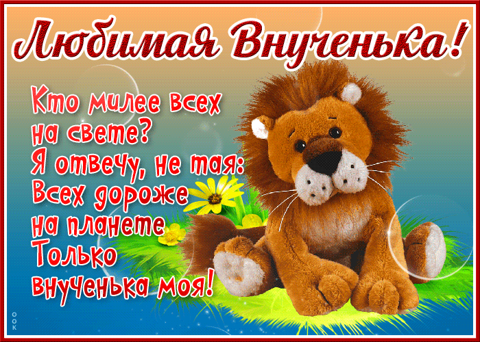 Картинка замечательная открытка внучке