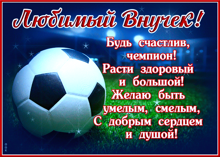 Картинка замечательная открытка внуку
