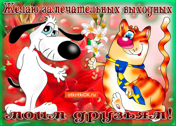 Картинка замечательных выходных моим друзьям