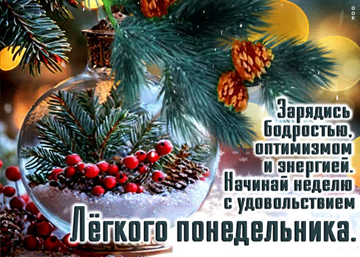 Postcard зарядись бодростью, оптимизмом и энергией! легкого понедельника