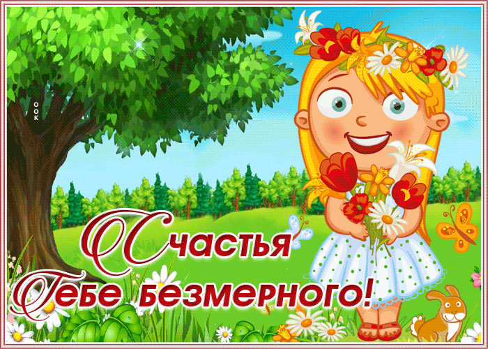 Открытка зашла пожелать вам счастья и благополучия