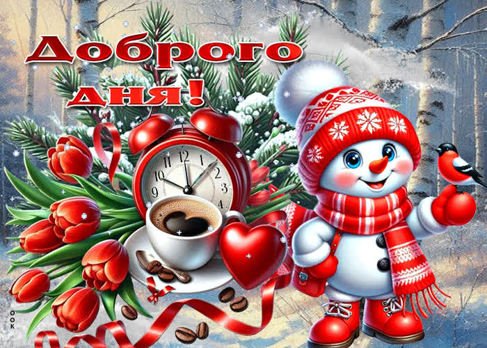 Picture завидная зимняя гиф-открытка доброго дня