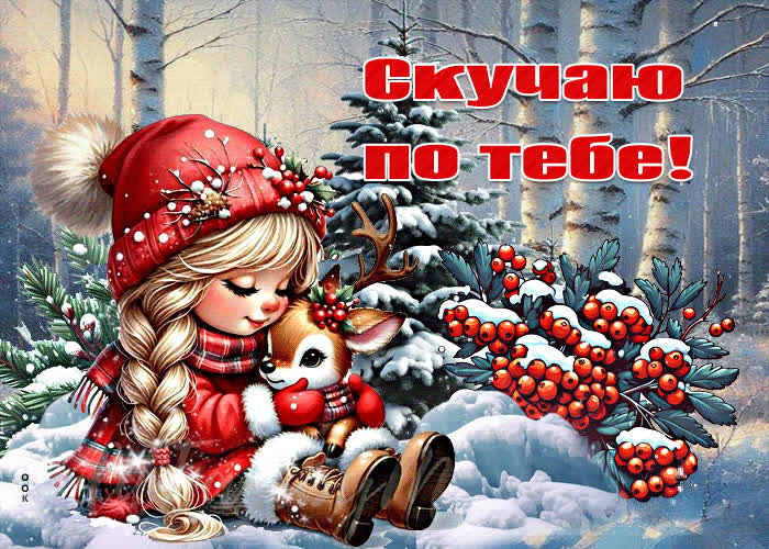 Picture завидная зимняя гиф-открытка скучаю по тебе
