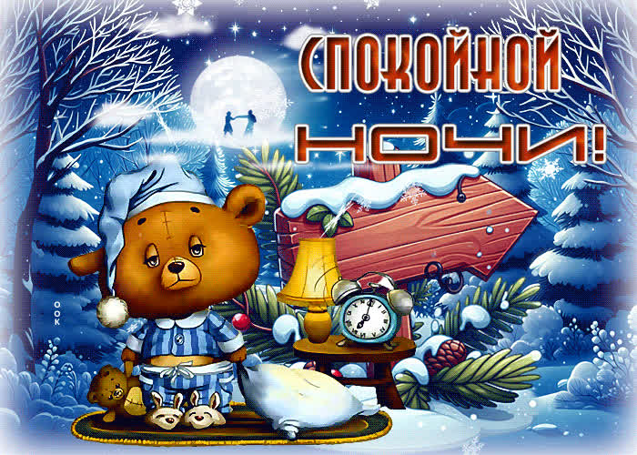 Postcard завидная зимняя гиф-открытка спокойной ночи