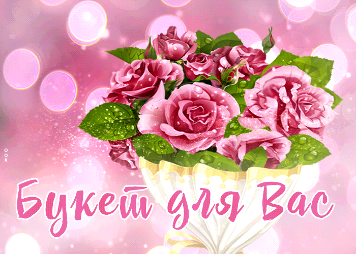 Picture завораживающая гиф-открытка букет для вас