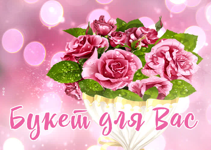 Picture завораживающая гиф-открытка букет для вас