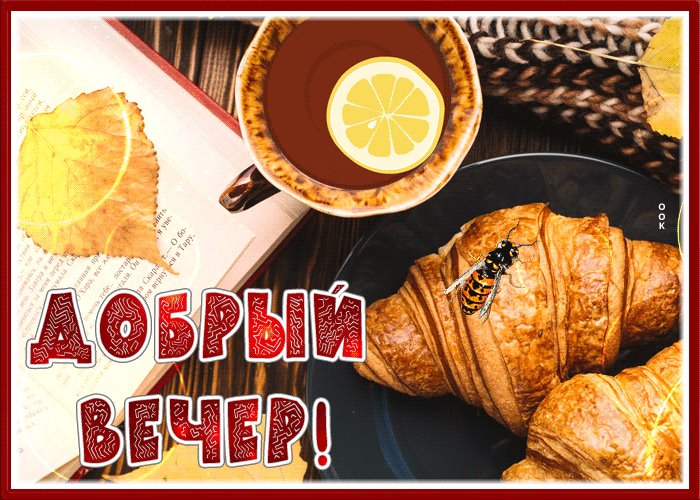 Picture завораживающая гиф-открытка с чаем добрый вечер!