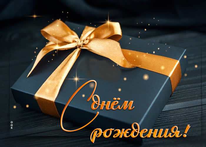 Picture завораживающая гиф-открытка с подарком с днем рождения