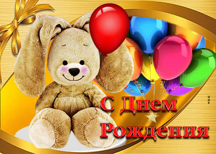 Postcard завораживающая гиф-открытка с зайчиком с днем рождения!