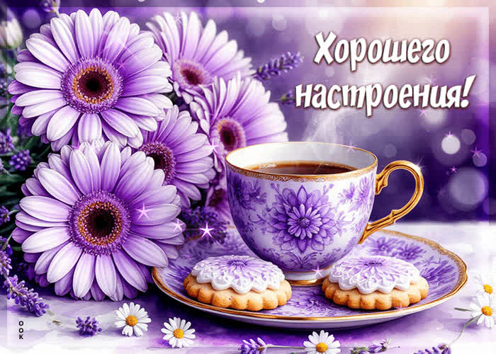 Postcard завораживающая гифка хорошего настроения