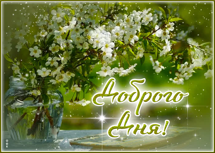 Postcard завораживающая и яркая гиф-открытка доброго дня