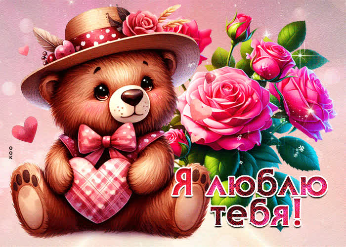 Picture завораживающая открытка с мишкой я люблю тебя