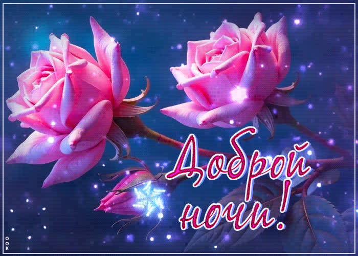 Postcard завораживающая открытка с розами доброй ночи