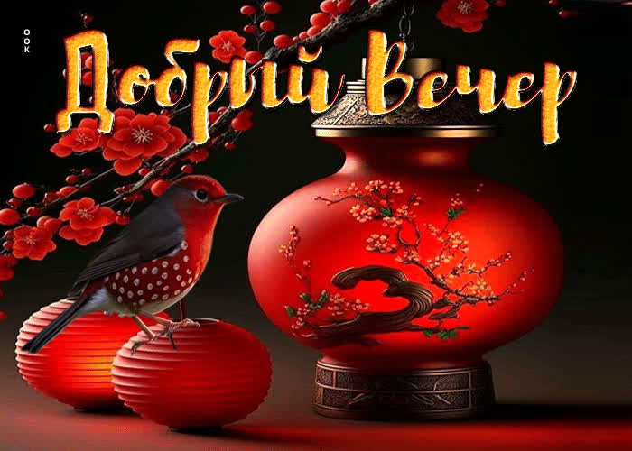 Postcard завораживающая, радостная весенняя открытка добрый вечер