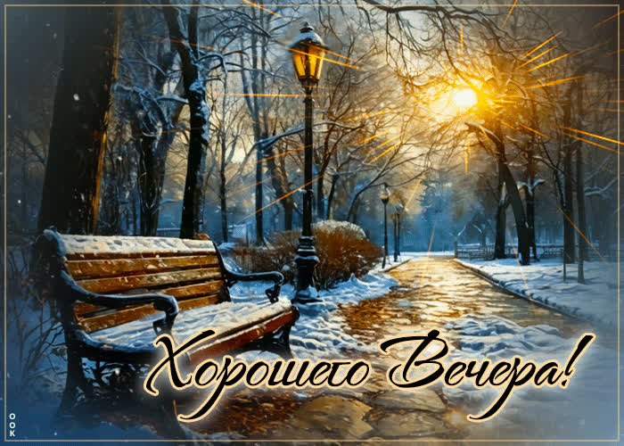 Postcard завораживающая снежная открытка хорошего вечера