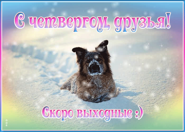 Postcard завораживающе-красочная открытка с четвергом, друзья! скоро выходные