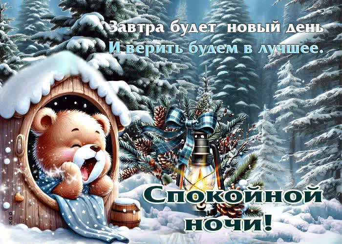 Picture завтра будет новый день и верить будем в лучшее. спокойной ночи