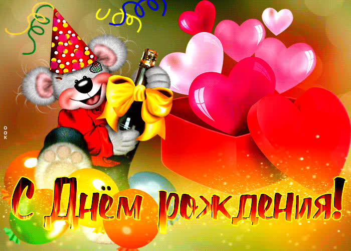 Postcard захватывающая открытка с мышкой с днем рождения